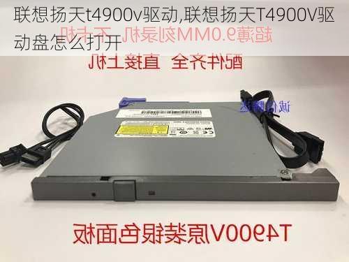 联想扬天t4900v驱动,联想扬天T4900V驱动盘怎么打开