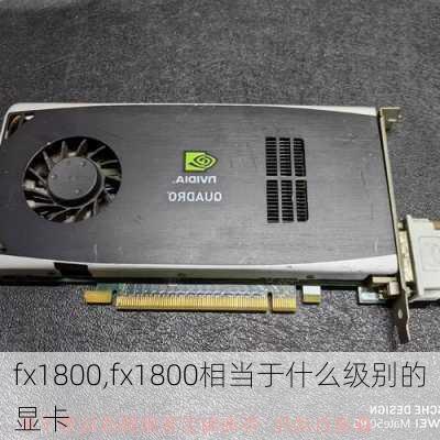 fx1800,fx1800相当于什么级别的显卡