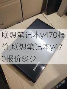 联想笔记本y470报价,联想笔记本y470报价多少