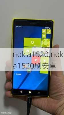 nokia1520,nokia1520刷安卓