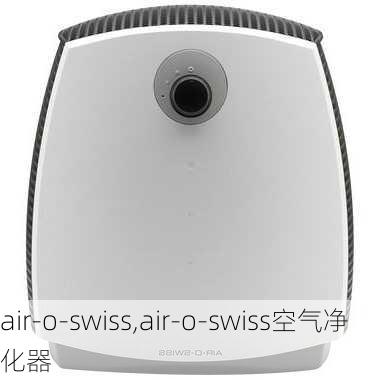 air-o-swiss,air-o-swiss空气净化器