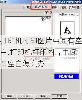 打印机打印图片中间有空白,打印机打印图片中间有空白怎么办