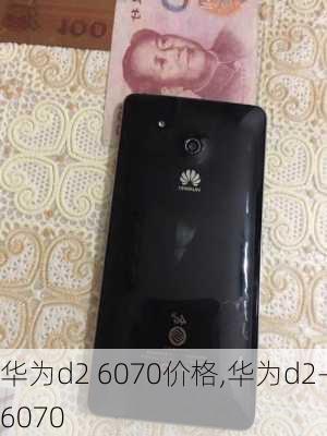 华为d2 6070价格,华为d2-6070