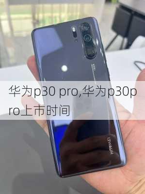 华为p30 pro,华为p30pro上市时间