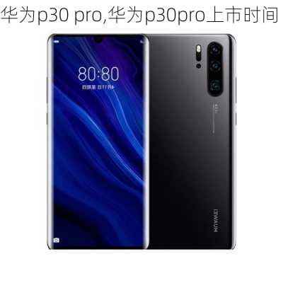 华为p30 pro,华为p30pro上市时间