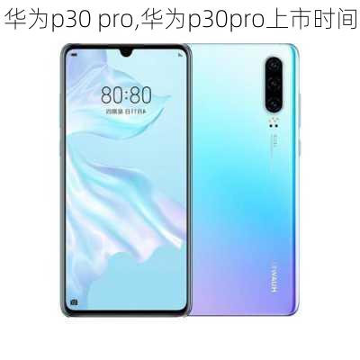 华为p30 pro,华为p30pro上市时间