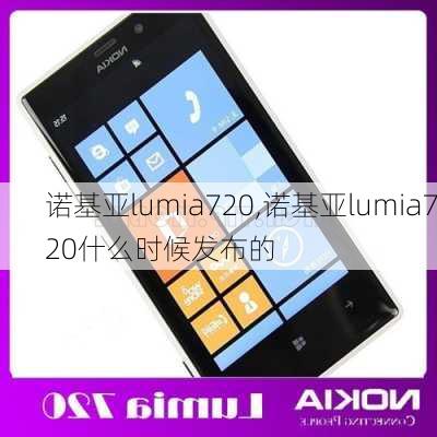 诺基亚lumia720,诺基亚lumia720什么时候发布的