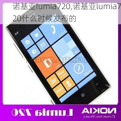 诺基亚lumia720,诺基亚lumia720什么时候发布的