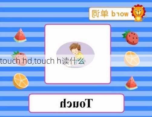 touch hd,touch h读什么