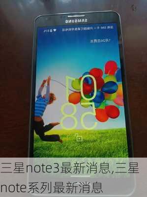 三星note3最新消息,三星note系列最新消息