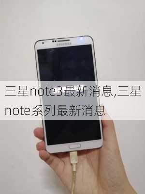 三星note3最新消息,三星note系列最新消息