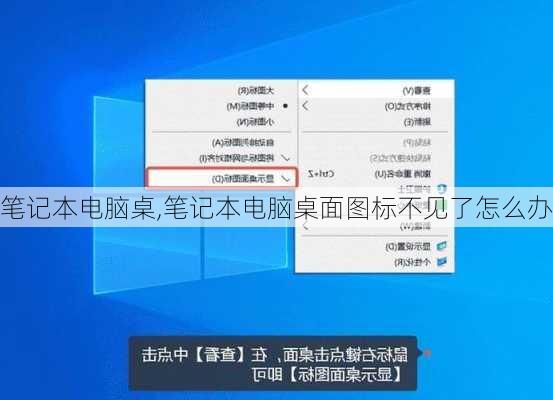 笔记本电脑桌,笔记本电脑桌面图标不见了怎么办