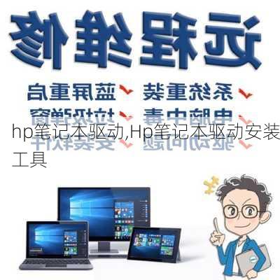 hp笔记本驱动,Hp笔记本驱动安装工具