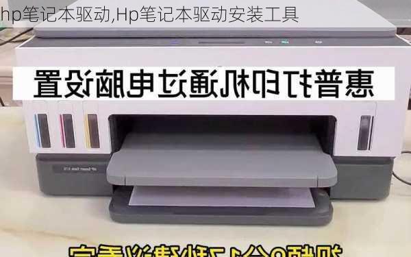 hp笔记本驱动,Hp笔记本驱动安装工具