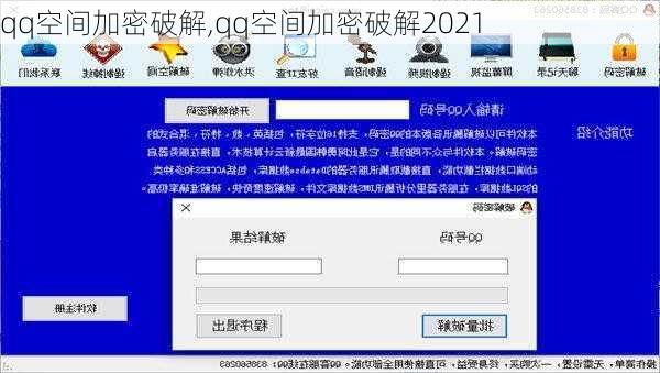 qq空间加密破解,qq空间加密破解2021