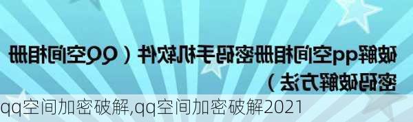 qq空间加密破解,qq空间加密破解2021