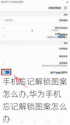 手机忘记解锁图案怎么办,华为手机忘记解锁图案怎么办