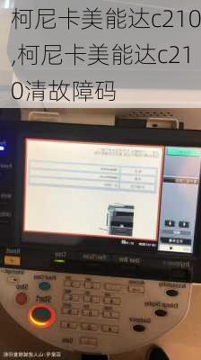 柯尼卡美能达c210,柯尼卡美能达c210清故障码