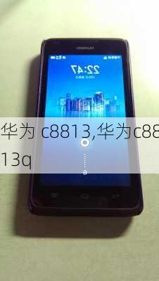 华为 c8813,华为c8813q