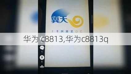 华为 c8813,华为c8813q