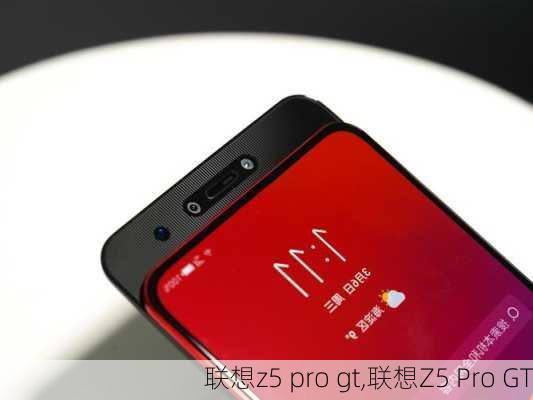 联想z5 pro gt,联想Z5 Pro GT