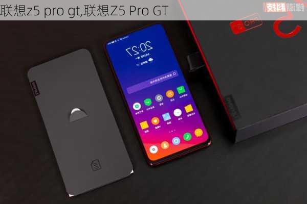 联想z5 pro gt,联想Z5 Pro GT