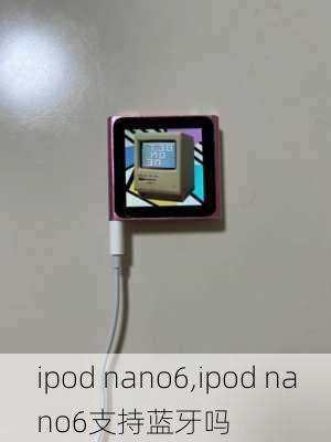 ipod nano6,ipod nano6支持蓝牙吗