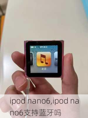 ipod nano6,ipod nano6支持蓝牙吗