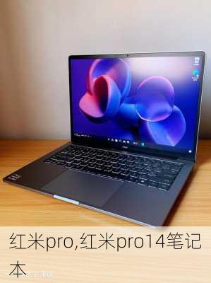 红米pro,红米pro14笔记本