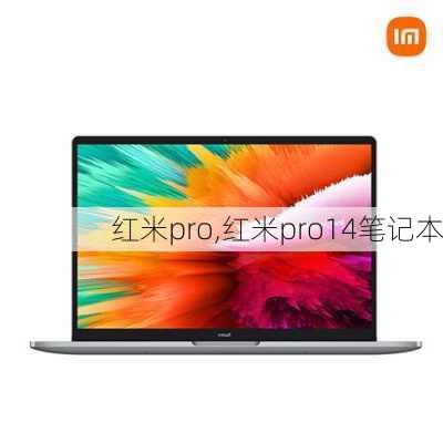 红米pro,红米pro14笔记本