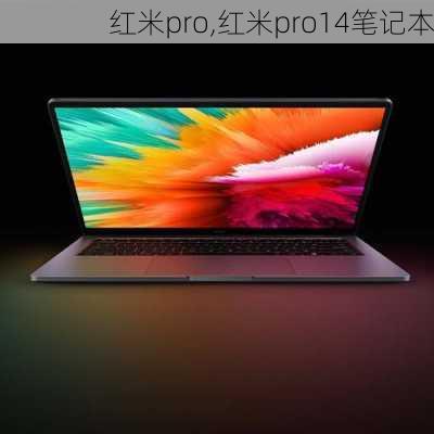 红米pro,红米pro14笔记本