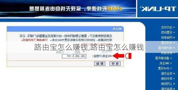 路由宝怎么赚钱,路由宝怎么赚钱