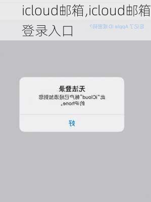 icloud邮箱,icloud邮箱登录入口