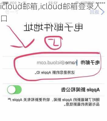 icloud邮箱,icloud邮箱登录入口