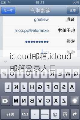 icloud邮箱,icloud邮箱登录入口