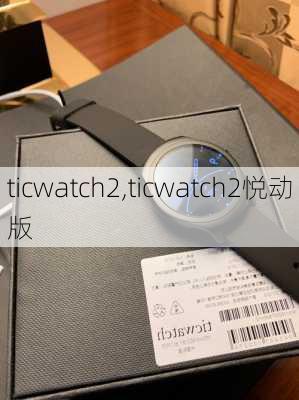 ticwatch2,ticwatch2悦动版