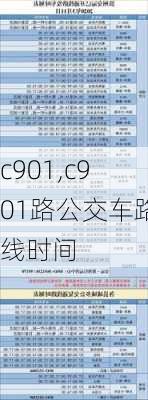 c901,c901路公交车路线时间