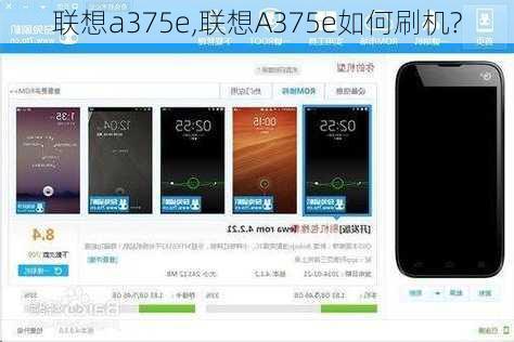 联想a375e,联想A375e如何刷机?