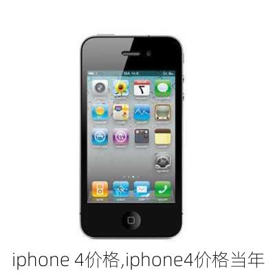 iphone 4价格,iphone4价格当年