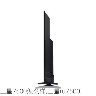 三星7500怎么样,三星ru7500