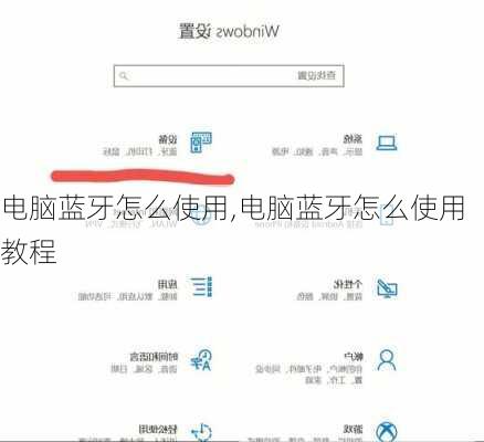 电脑蓝牙怎么使用,电脑蓝牙怎么使用教程