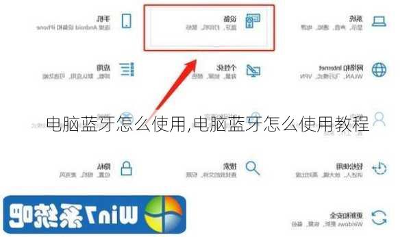 电脑蓝牙怎么使用,电脑蓝牙怎么使用教程