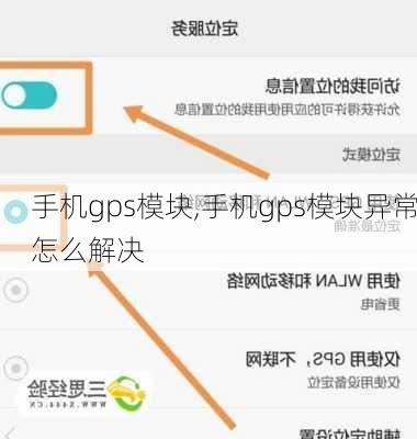 手机gps模块,手机gps模块异常怎么解决
