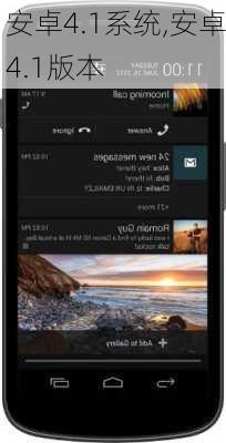 安卓4.1系统,安卓4.1版本