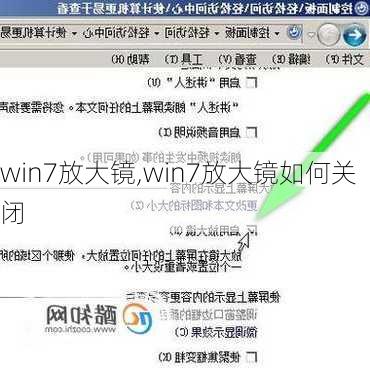 win7放大镜,win7放大镜如何关闭