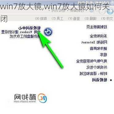 win7放大镜,win7放大镜如何关闭