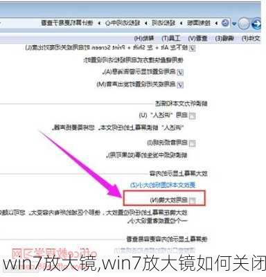 win7放大镜,win7放大镜如何关闭