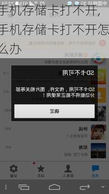 手机存储卡打不开,手机存储卡打不开怎么办