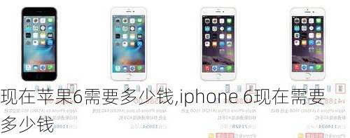 现在苹果6需要多少钱,iphone 6现在需要多少钱