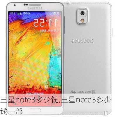 三星note3多少钱,三星note3多少钱一部